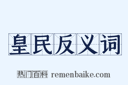 皇民反义词是什么意思的图片